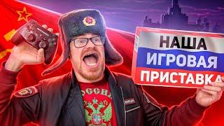 ПЕРВАЯ РОССИЙСКАЯ ИГРОВАЯ ПРИСТАВКА! ИМПОРТОЗАМЕЩЕНИЕ В ОТВЕТ Н.А.Т.О!!!