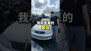 我們與愛車告別的那天...