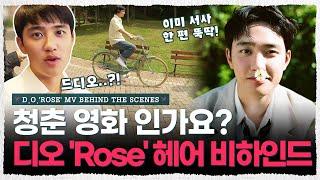 드디오 나왔디오 한여름이 봄 날 되는 청량함! D.O. Rose 헤어 [내주제에 Ep.57 | D.O. 'Rose' MV Behind The Scenes]