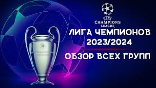 Лига Чемпионов 2023/2024 | Обзор всех групп | Итоги жеребьевки