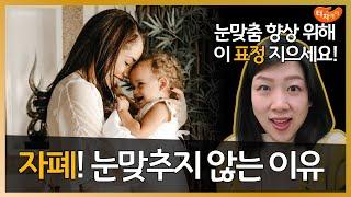 자폐 눈맞춤 안 되는 이유, 눈맞춤 좋아지기 위해 이렇게 하세요.