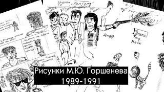 Рисунки М.Ю.Горшенева в период с 1989 по 1991 #киш #корольишут #шуты #музыка #нарезки #рисунки