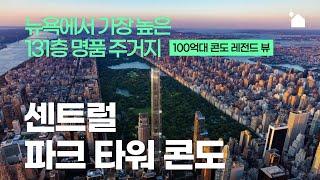 [뉴욕 명품 주거지] 131층 뉴욕 최고의 콘도 '센트럴 파크 타워'  100억대 콘도 내부 大공개 (feat. 131층 세계 최고 높이)