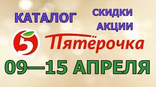 Пятерочка каталог с 09 по 15 апреля 2024 акции и скидки на товары в магазине