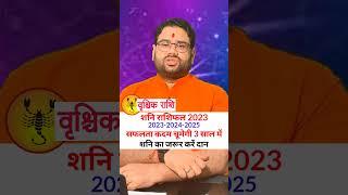 वृश्चिक राशि | शनि राशिफल | सफलता कदम चूमेगी | 2023-2024--2025 | #shorts #youtubeshorts