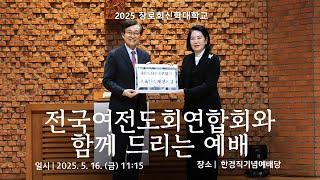 [학교생활] 전국여전도회연합회와 함께 드리는 예배 | 장로회신학대학교