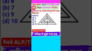 Railway ALP Question ALP/Technician Previous Question Triangle Counting Short Trick #Shorts