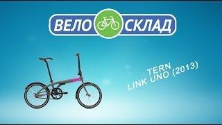 Обзор велосипеда Tern Link Uno (2013)