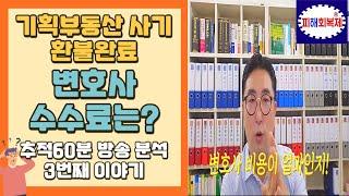 기획부동산 사기 환불완료 변호사 수수료는?