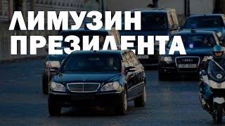 ЛИМУЗИН ПУТИНА?/АВТОМОБИЛЬ №1/MERCEDES-BENZ S-KLASSE IV (W220) PULLMAN/ЭКСКЛЮЗИВ