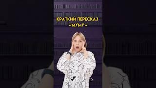 Краткий пересказ «Муму» | #литература #егэ