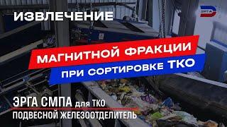 Подвесной магнитный сепаратор для автоматической линии сортировки ТКО | ЭРГА СМПА для ТКО