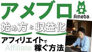 【アメブロの始め方・収益化】〜Amebaブログのアフィリエイトやおまかせ広告で稼ぐ方法を徹底解説！