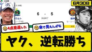 【3位vs6位】ヤクルトスワローズが阪神タイガースに6-5で勝利…6月30日４点差逆転勝ち…先発サイスニード6回3失点…オスナ&村上&山田&長岡が活躍【最新・反応集・なんJ・2ch】プロ野球