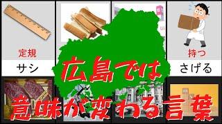 広島県民と一般人とで認識の異なる言葉【比較】【ランキング】