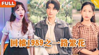 [Multi SUB] 《回档1989之一路繁花》（全集）美女没想到她的废物老公竟然在一分钟内赚了百亿，这下嚣张的势力女傻眼了，原来他老公的真实身份竟然是…… #MiniDrama #精彩大陆短剧