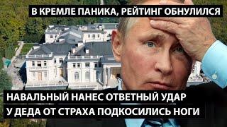 Навальный нанес ответный удар. У ДЕДА ОТ СТРАХА ПОДКОСИЛИСЬ НОГИ. В Кремле паника, рейтинг обнулился