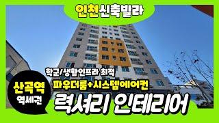 [인천신축빌라] 청천동 신축빌라 7호선 산곡역 개통예정 명성푸르네 넓고 럭셔리인테리어 세대입니다. 인근 재개발호재로 투자가치있으니 로얄층 선점하세요~