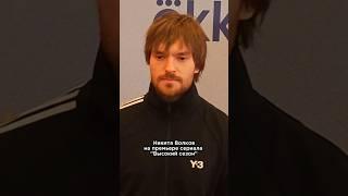 Никита Волков на премьере сериала "Высокий сезон", кинотеатр "Художественный", июнь 2025г.