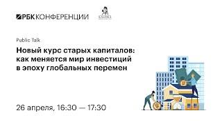 Public Talk «Новый курс старых капиталов: как меняется мир инвестиций в эпоху глобальных перемен?»