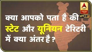 What Is The Difference Between State And Union Territory In India? | ABP News