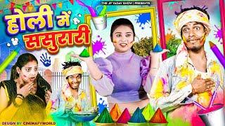 Happy holi || हैप्पी होली || Jp Yadav comedy || The Jp Yadav Show