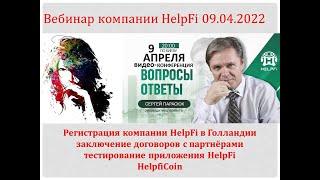 HelpFi - супермаркет услуг.  Вебинар  09.04.2022