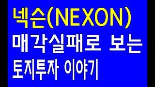 김정주의 넥슨 매각 실패로 보는 토지투자 이야기