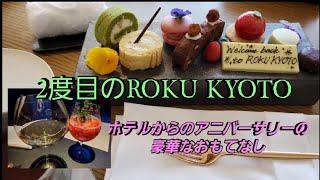 2度目のROKU KYOTO～ホテルからのアニバーサリーの豪華なおもてなし