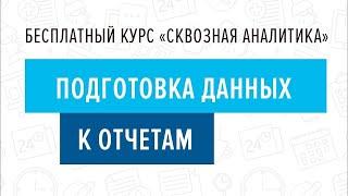 9. Подготовка данных к отчетам - Курс "Сквозная аналитика в Битрикс24"