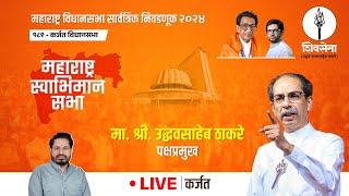 Shivsena LIVE | महाराष्ट्र विधानसभा सार्वत्रिक निवडणूक - २०२४ | Uddhavsaheb Thackeray | कर्जत