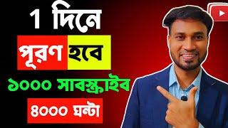 সুখবর ছোট চ্যানেলে হবে   1000 Subs & 4000 ঘন্টা 1- দিনে পূরণ   | YouTube Monetization |