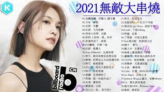 #2021無敵大串燒 #100首中文流行音樂｜Eric周興哲、林俊傑 JJ Lin、周杰倫 Jay Chou、张靓颖 Jane Zhang、G E M 鄧紫棋、田馥甄 Hebe Tien