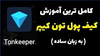 آموزش کامل کیف پول تون کیپر  ( به زبان ساده )  TonKeeper