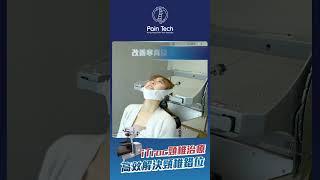 【iTrac頸椎治療‍️ 高效解決頸椎錯位️】