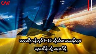 အမေရိကန်လုပ် F-16 တိုက်လေယာဉ်များ ယူကရိန်းသို့ ရောက်ရှိ