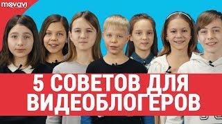 Ученики Movavi-школы представляют: ТОП-5 советов начинающим видеоблогерам