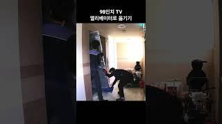 삼성 98인치 TV 엘리베이터로 옮기기 l 삼성 기사님 왕친절 + 이사 걱정