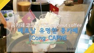 베트남 유명한 콩카페[Cong CAPHE]  coconut coffee