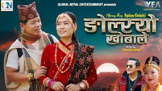 NGOLSYO KHOBALE (ङोल्स्यो खोबाले) - GURUNG OFICIAL MV • RAJU LAMA • TARA SHREESH • PREM • SUSHMITA