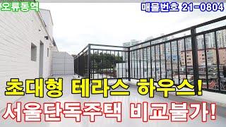 구로구신축빌라 34평 오류동역세권+초대형테라스+큰방3개+욕실2개+발코니2개+막힘없는 도심뷰+서울단독주택 비교불가