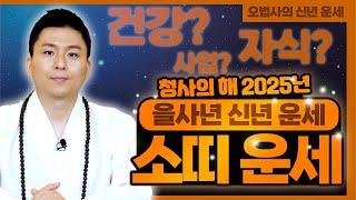 소띠운세 2025년 신년운세.조상님이 도와주는 사주.기회가 올거야