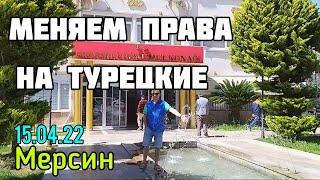 Турция 2022. Зачем менять водительские права на турецкие? #мерсин #жизньвтурции #lenavanea