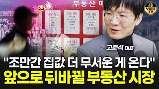 "조만간 집값 더 무서운 게 온다" 앞으로 뒤바뀔 부동산 시장 [고준석 대표 1부]