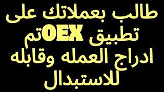 طالب بعملاتك على تطبيق oexتم ادراج العمله وقابله للاستبدال ايردروب ساتوشي