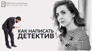 Как написать детектив?