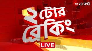 @২টোর ব্রেকিং | Zee 24 Ghanta Live news | Bangla News Live