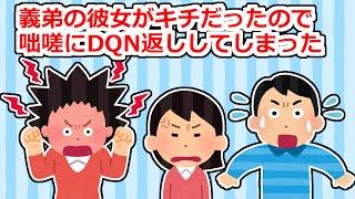 初めて会った義弟の彼女がキチで、咄嗟に拳が出てしまった【2ちゃん/5ちゃんスレ】