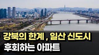 강북의 한계, 일산신도시 [일산부동산전망 아파트하락]