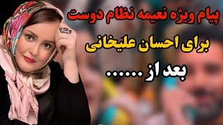 نعیمه نظام دوست و ماجرای جواب رد دادن به خواستگارش/سورپرایز ویژه نعیمه نظام دوست برای یوسف تیموری